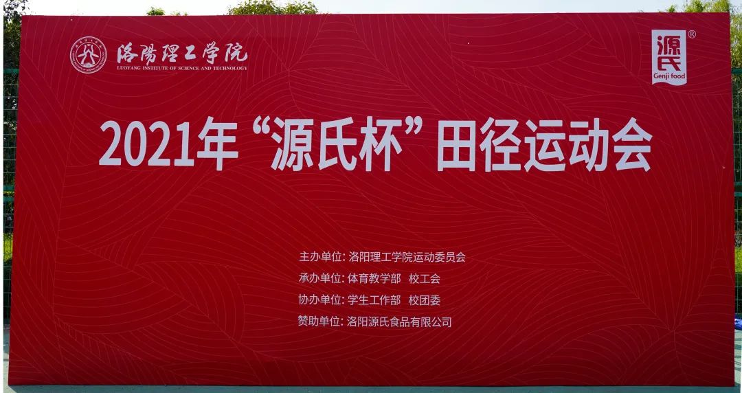 “利来国国际最给力的老牌杯”洛阳理工学院2021春季田径运动会***举行